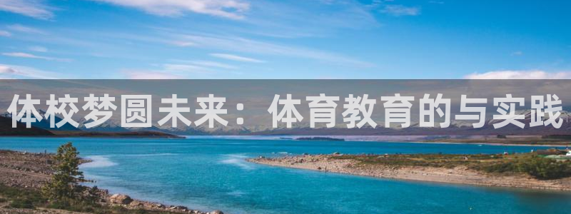 3377体育官网下载招商电话地址查询：体校梦圆未来：