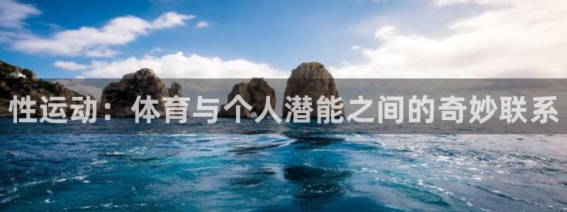 3377体育官网下载平台是正规平台吗安全吗：性运动：