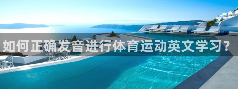 3377体育官网下载招商电话是多少号码：如何正确发音
