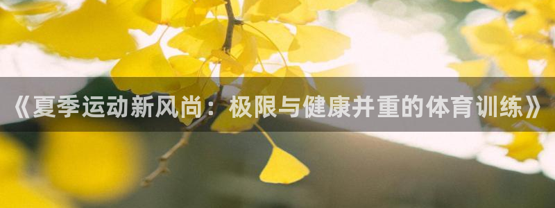 3377体育官网下载招商电话地址查询：《夏季运动新风