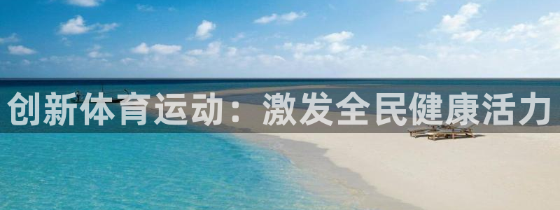 3377体育官网下载平台是正规平台吗：创新体育运动：
