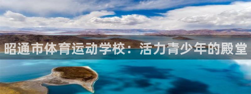 3377体育官方正版app娱乐：昭通市体育运动学校：