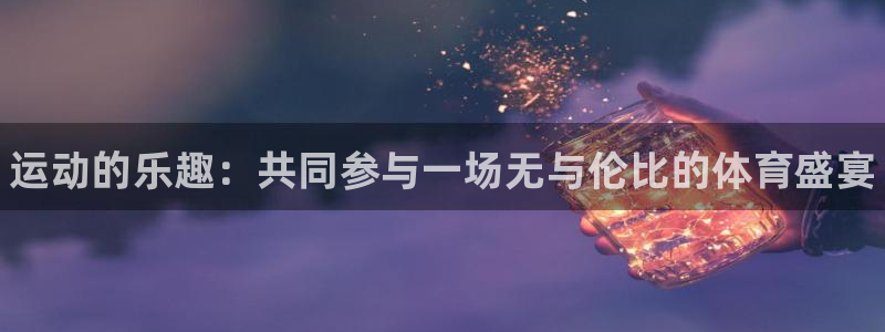 3377体育官网下载平台是正规平台吗：运动的乐趣：共