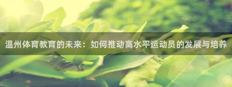 3377体育官网下载平台注册流程图：温州体育教育的未