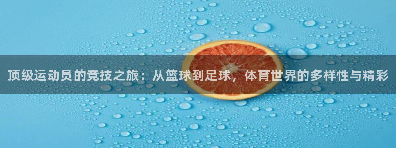 3377体育官网下载招商电话是多少：顶级运动员的竞技