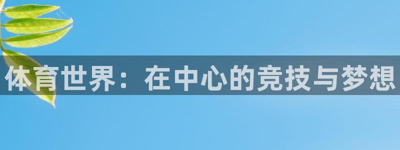 3377体育官网下载娱乐：体育世界：在中心的竞技与梦
