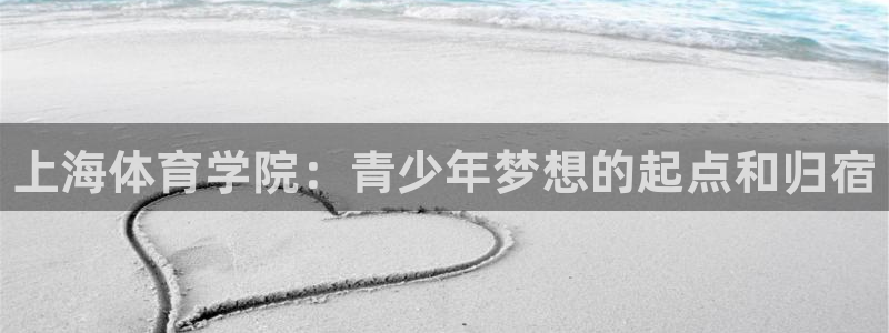 3377体育官网下载开户：上海体育学院：青少年梦想的起点和归