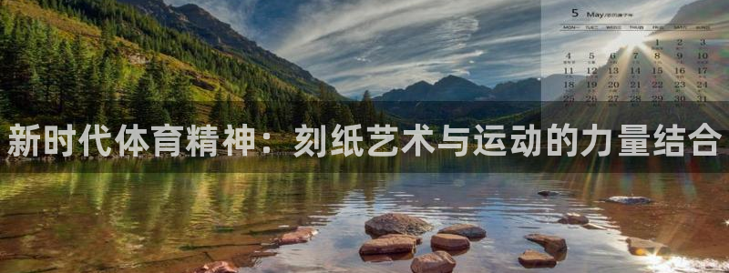 3377体育官网下载开户：新时代体育精神：刻纸艺术与运动的力