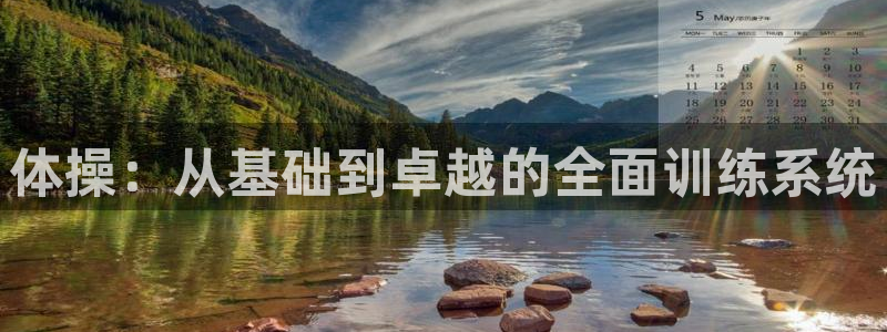3377体育官网下载招商电话号码是多少：体操：从基础到卓越的