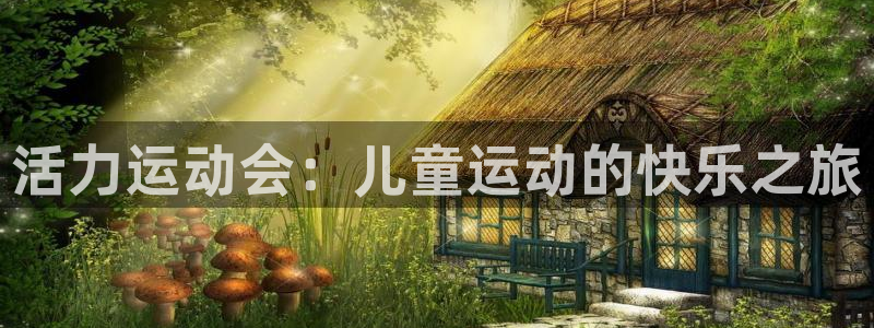 3377体育官网下载招商电话地址是多少：活力运动会：