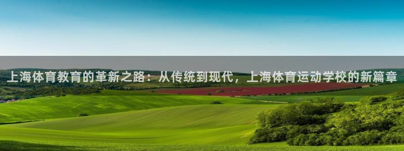 3377体育官方正版app娱乐首页网站大全：上海体育