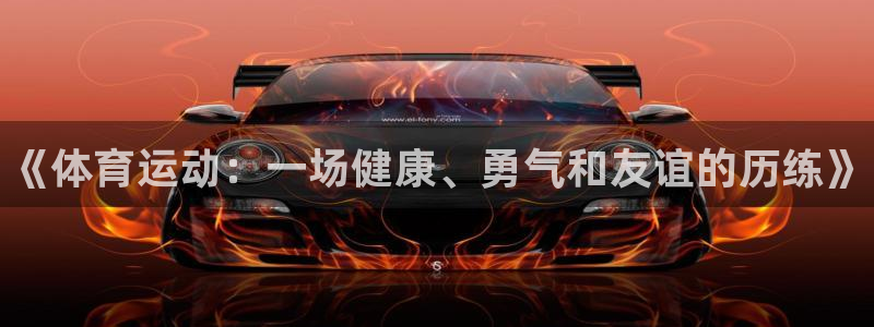 3377体育官网下载招商电话号码是多少啊：《体育运动：一场健