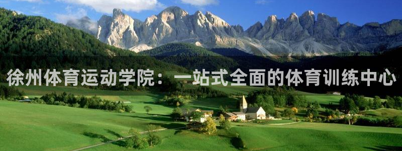 3377体育官网下载招商电话号码是多少啊：徐州体育运动学院：