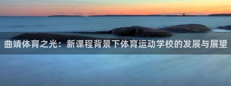 3377体育官方正版app娱乐首页网站大全：曲靖体育之光：新