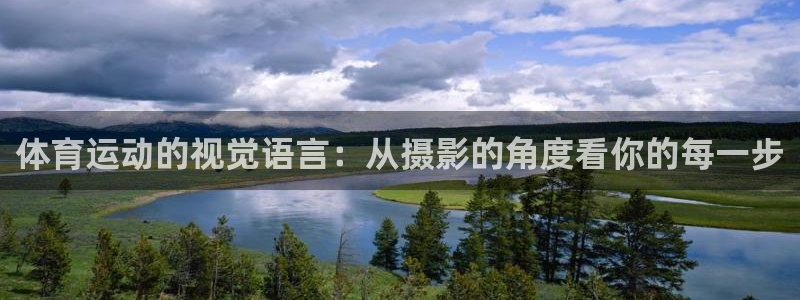 3377体育官网下载招商电话是多少：体育运动的视觉语言：从摄