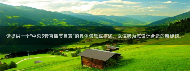 下载松鼠电视直播：请提供一个\