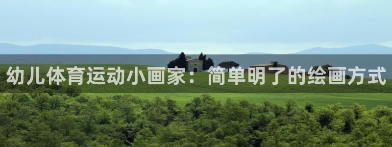  3377体育最害怕三个东西：幼儿体育运动小画家：简单明了的绘