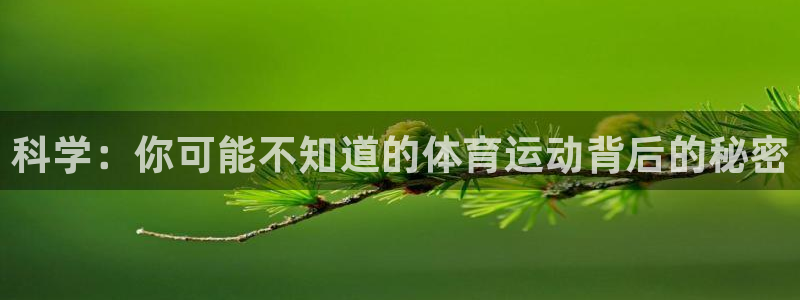 3377体育十大必吃榜：科学：你可能