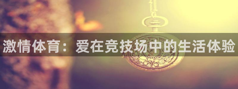  3377体育：激情体育：爱在竞技场中的生活体验