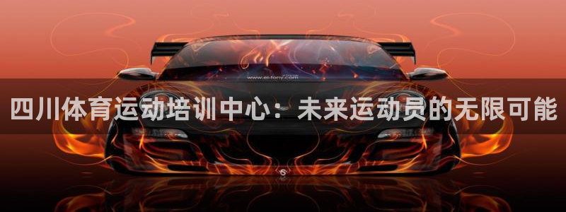 3377体育可信吗：四川体育运动培训中心：未来运动员的无限可