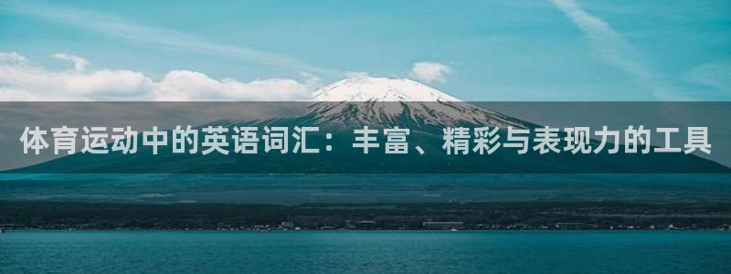  3377体育是割韭菜平台吗知乎：体育运动中的英语词汇：丰富、