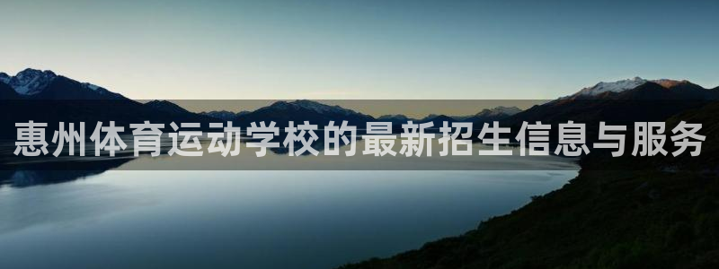  3377体育提款容易通过吗：惠州体育运动学校的最新招生信息与