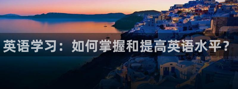 3377体育app官网下载最新版本2023年：英语学习：如何