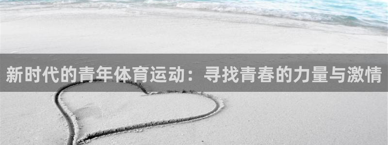 3377体育现在叫什么：新时代的青年体育运动：寻找青春的力量