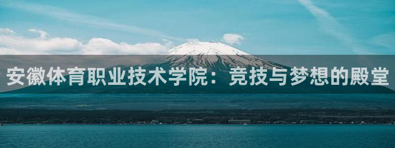 3377体育被国家取消了吗现在：安徽体育职业技术学院：竞技与