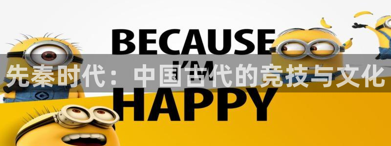  3377体育app倒闭了吗知乎：先秦时代：中国古代的竞技与文