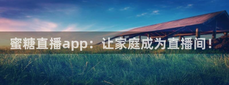 松鼠体育在线直播：蜜糖直播app：让家庭成为直播间！