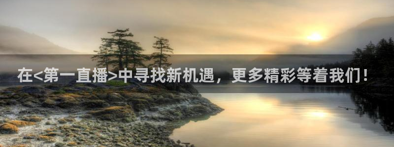 松鼠直播体育：在<第一直播>中寻找新机遇，更多精彩等着我们！
