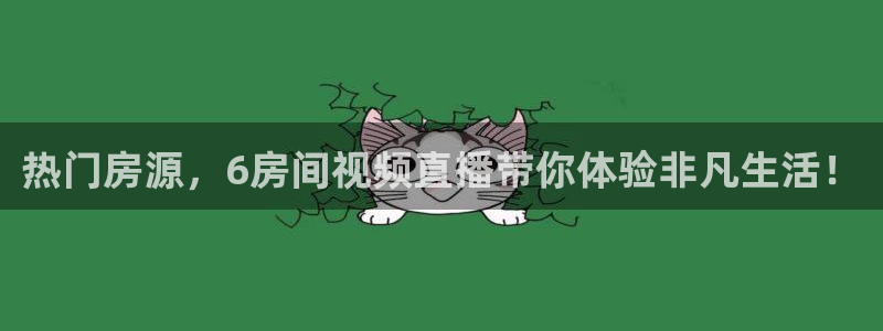 松鼠直播tv：热门房源，6房间视频直播带你体验非凡生活！