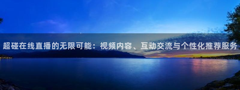 松鼠直播nba：超碰在线直播的无限可能：视频内容、互动交流与个性化推荐服务