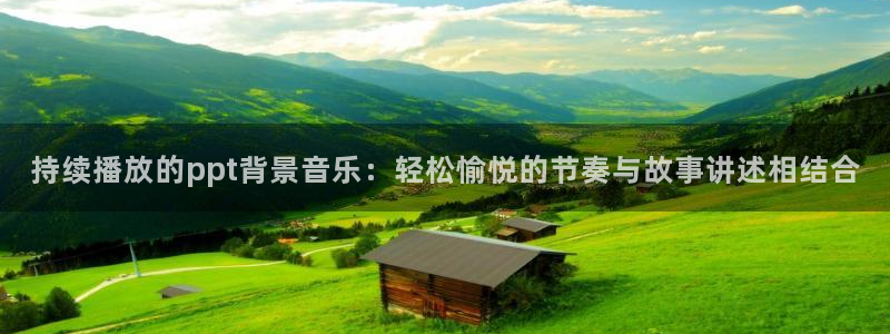 松鼠看球直播：持续播放的ppt背景音乐：轻松愉悦的节奏与故事讲述相结合