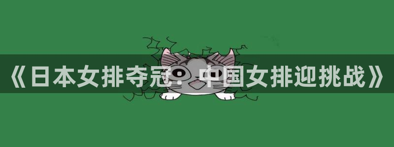 松鼠宝贝体育：《日本女排夺冠：中国女排迎挑战》