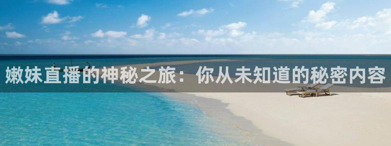 松鼠直播：嫩妹直播的神秘之旅：你从未知道的秘密内容
