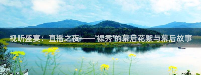 松鼠体育下载：视听盛宴：直播之夜——\'裸秀\'的幕后花絮与幕后故事