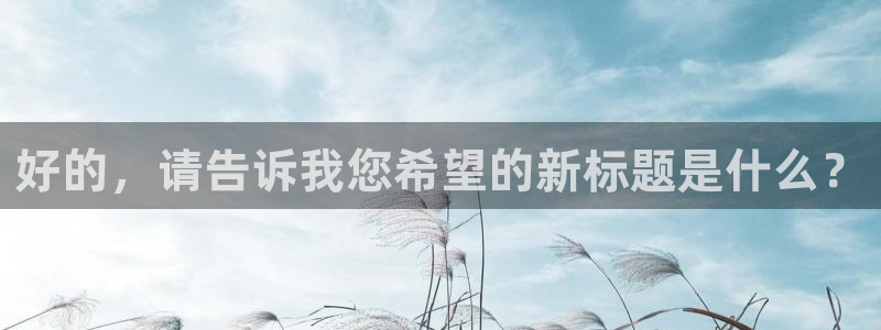 松鼠直播tv：好的，请告诉我您希望的新标题是什么？